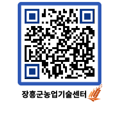 농업기술센터 QRCODE - 월별교육일정 페이지 바로가기 (http://www.jangheung.go.kr/jares/dnv4d0@)