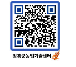 농업기술센터 QRCODE - 월별교육일정 페이지 바로가기 (http://www.jangheung.go.kr/jares/dq1y5q@)