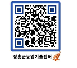 농업기술센터 QRCODE - 월별교육일정 페이지 바로가기 (http://www.jangheung.go.kr/jares/dxcf4j@)