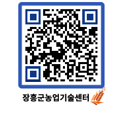 농업기술센터 QRCODE - 월별교육일정 페이지 바로가기 (http://www.jangheung.go.kr/jares/fwa4rv@)