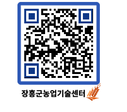 농업기술센터 QRCODE - 월별교육일정 페이지 바로가기 (http://www.jangheung.go.kr/jares/fwyk1d@)