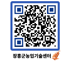 농업기술센터 QRCODE - 월별교육일정 페이지 바로가기 (http://www.jangheung.go.kr/jares/gfi13u@)