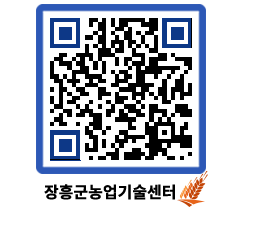 농업기술센터 QRCODE - 월별교육일정 페이지 바로가기 (http://www.jangheung.go.kr/jares/jfxr5r@)