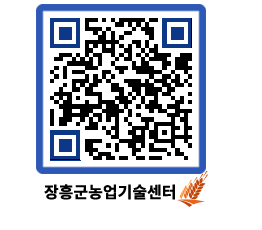 농업기술센터 QRCODE - 월별교육일정 페이지 바로가기 (http://www.jangheung.go.kr/jares/kc0wcu@)