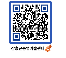 농업기술센터 QRCODE - 월별교육일정 페이지 바로가기 (http://www.jangheung.go.kr/jares/kfdtl2@)