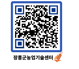 농업기술센터 QRCODE - 월별교육일정 페이지 바로가기 (http://www.jangheung.go.kr/jares/lwybzj@)