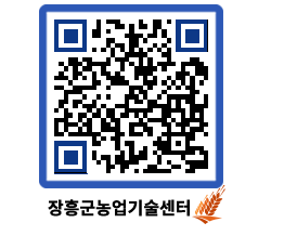 농업기술센터 QRCODE - 월별교육일정 페이지 바로가기 (http://www.jangheung.go.kr/jares/lydrc1@)