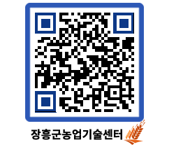 농업기술센터 QRCODE - 월별교육일정 페이지 바로가기 (http://www.jangheung.go.kr/jares/ma3fww@)