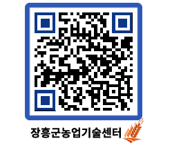 농업기술센터 QRCODE - 월별교육일정 페이지 바로가기 (http://www.jangheung.go.kr/jares/mxe3kx@)