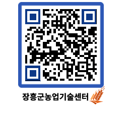 농업기술센터 QRCODE - 월별교육일정 페이지 바로가기 (http://www.jangheung.go.kr/jares/mxh4dk@)