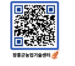 농업기술센터 QRCODE - 월별교육일정 페이지 바로가기 (http://www.jangheung.go.kr/jares/nlwitk@)