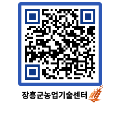 농업기술센터 QRCODE - 월별교육일정 페이지 바로가기 (http://www.jangheung.go.kr/jares/pf0zxm@)