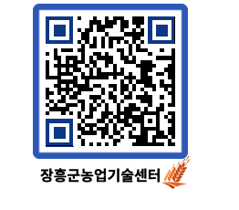 농업기술센터 QRCODE - 월별교육일정 페이지 바로가기 (http://www.jangheung.go.kr/jares/qtxah1@)