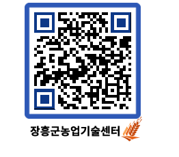 농업기술센터 QRCODE - 월별교육일정 페이지 바로가기 (http://www.jangheung.go.kr/jares/rvq0dn@)