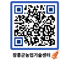 농업기술센터 QRCODE - 월별교육일정 페이지 바로가기 (http://www.jangheung.go.kr/jares/rx5qnv@)