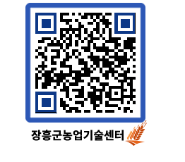 농업기술센터 QRCODE - 월별교육일정 페이지 바로가기 (http://www.jangheung.go.kr/jares/rzggpo@)