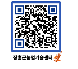 농업기술센터 QRCODE - 월별교육일정 페이지 바로가기 (http://www.jangheung.go.kr/jares/sbk5c1@)