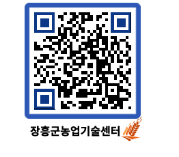 농업기술센터 QRCODE - 월별교육일정 페이지 바로가기 (http://www.jangheung.go.kr/jares/t5e5km@)