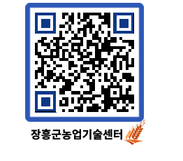 농업기술센터 QRCODE - 월별교육일정 페이지 바로가기 (http://www.jangheung.go.kr/jares/t5x1nd@)