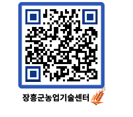 농업기술센터 QRCODE - 월별교육일정 페이지 바로가기 (http://www.jangheung.go.kr/jares/wfxjxs@)