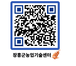 농업기술센터 QRCODE - 월별교육일정 페이지 바로가기 (http://www.jangheung.go.kr/jares/wqav1u@)