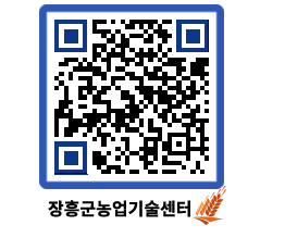 농업기술센터 QRCODE - 월별교육일정 페이지 바로가기 (http://www.jangheung.go.kr/jares/x3ltwl@)