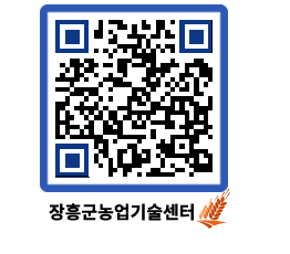 농업기술센터 QRCODE - 월별교육일정 페이지 바로가기 (http://www.jangheung.go.kr/jares/xjtn4d@)