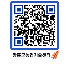 농업기술센터 QRCODE - 새소식 페이지 바로가기 (http://www.jangheung.go.kr/jares/01smz0@)