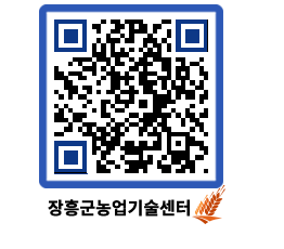 농업기술센터 QRCODE - 새소식 페이지 바로가기 (http://www.jangheung.go.kr/jares/02qtjw@)