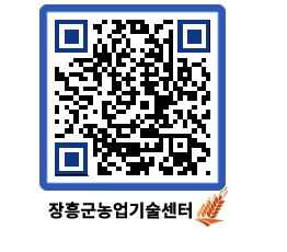 농업기술센터 QRCODE - 새소식 페이지 바로가기 (http://www.jangheung.go.kr/jares/03skv5@)