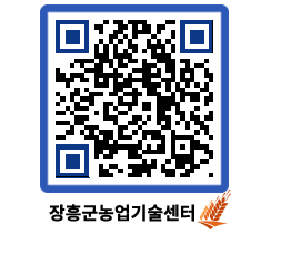 농업기술센터 QRCODE - 새소식 페이지 바로가기 (http://www.jangheung.go.kr/jares/0cwfxu@)