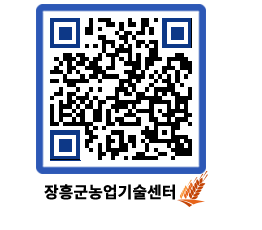 농업기술센터 QRCODE - 새소식 페이지 바로가기 (http://www.jangheung.go.kr/jares/0fxyzv@)