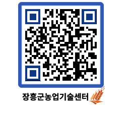 농업기술센터 QRCODE - 새소식 페이지 바로가기 (http://www.jangheung.go.kr/jares/0h3k5q@)