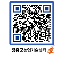 농업기술센터 QRCODE - 새소식 페이지 바로가기 (http://www.jangheung.go.kr/jares/0j3f4w@)