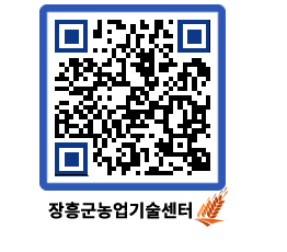 농업기술센터 QRCODE - 새소식 페이지 바로가기 (http://www.jangheung.go.kr/jares/0jgivg@)