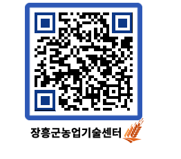 농업기술센터 QRCODE - 새소식 페이지 바로가기 (http://www.jangheung.go.kr/jares/0lunj2@)