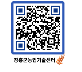 농업기술센터 QRCODE - 새소식 페이지 바로가기 (http://www.jangheung.go.kr/jares/0m4a5i@)