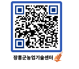 농업기술센터 QRCODE - 새소식 페이지 바로가기 (http://www.jangheung.go.kr/jares/0nftvp@)