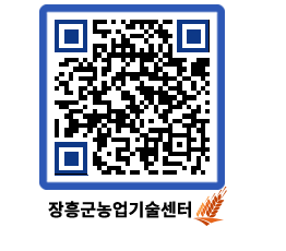 농업기술센터 QRCODE - 새소식 페이지 바로가기 (http://www.jangheung.go.kr/jares/0ql2rd@)