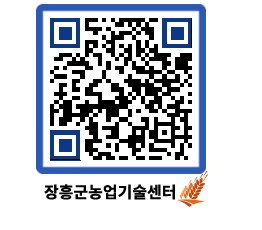 농업기술센터 QRCODE - 새소식 페이지 바로가기 (http://www.jangheung.go.kr/jares/0rea3v@)