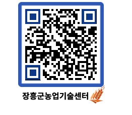 농업기술센터 QRCODE - 새소식 페이지 바로가기 (http://www.jangheung.go.kr/jares/0sit5u@)