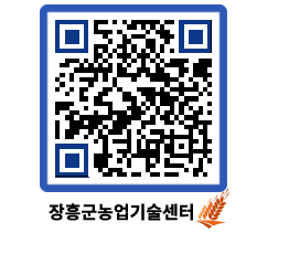 농업기술센터 QRCODE - 새소식 페이지 바로가기 (http://www.jangheung.go.kr/jares/0vzi5e@)