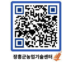 농업기술센터 QRCODE - 새소식 페이지 바로가기 (http://www.jangheung.go.kr/jares/0y3qfe@)