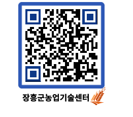 농업기술센터 QRCODE - 새소식 페이지 바로가기 (http://www.jangheung.go.kr/jares/0zillc@)