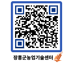 농업기술센터 QRCODE - 새소식 페이지 바로가기 (http://www.jangheung.go.kr/jares/15ah4r@)