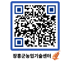 농업기술센터 QRCODE - 새소식 페이지 바로가기 (http://www.jangheung.go.kr/jares/1b3fkt@)