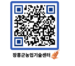 농업기술센터 QRCODE - 새소식 페이지 바로가기 (http://www.jangheung.go.kr/jares/1bruwz@)