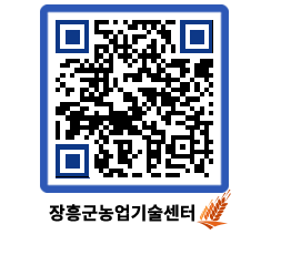 농업기술센터 QRCODE - 새소식 페이지 바로가기 (http://www.jangheung.go.kr/jares/1d35tt@)