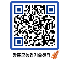 농업기술센터 QRCODE - 새소식 페이지 바로가기 (http://www.jangheung.go.kr/jares/1hm2cm@)