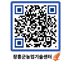 농업기술센터 QRCODE - 새소식 페이지 바로가기 (http://www.jangheung.go.kr/jares/1iflen@)